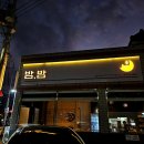 밤밤 | 안주가 맛있고 심플한 분위기가 매력적인 월성동 술집 밤밤 방문 후기