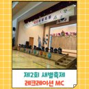 장계국민체육센터 | 제2회 새별축제에 레크레이션 다녀왔어요