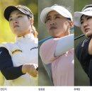 그냥 심심해서요. (26472) 한국 3인방 LPGA 개막전 이미지