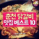 춘천닭갈비 이미지