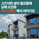 남해프리그펜션 | 남해 프리그펜션 낭만남해 어플로 예약한 조용하고 깔끔한 숙소가족 방문기