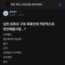 남친의 유튜브 구독목록 보고 헤어져야 하냐는 공무원 이미지