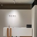나인원A | 서울 한남동 나인원한남 &#39;츠타야 팝업스토어&#39; 방문후기(주차정보, 공간소개, 굿즈, 상품, 전시 등)