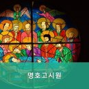 명호고시원