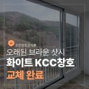 조은환경 | 부산 화명 대우푸르지오 30평 샷시교체 후기｜외풍·답답했던 집, KCC창호로 달라졌습니다