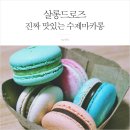 수원 아주대 / 인생마카롱 가게를 소개합니다, 살롱드로즈!