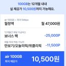 Air | SKT 에어(air) 이용후기 및 알뜰폰 추천(ft. 친구초대코드)