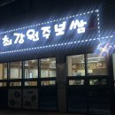 최강원주보쌈 이미지