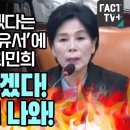 KBS 박민에 분노 폭발한 최민희 이미지