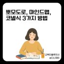 뽀모도로공부법 마인드맵, 코넬식 노트필기 방법 3가지 비교