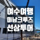 색소폰(야간) | 여수 크루즈 여행_미남크루즈 해상시티투어 탑승후기