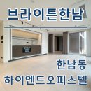 용산114공인중개사사무소 | 브라이튼한남 하이엔드 오피스텔 한남동 월세 임대현황 한번에 정리