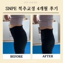 바른자세척추운동 | SNPE 바른자세 척추운동 오프라인 수업 후기 4개월 동안 체형 변화