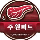 주원미트 이미지