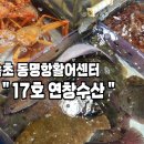속초 동명항: 속초시수협동명활어센터 싱싱한 생물.사장님 인심최고 17호연창수산 (방문후기/추천)