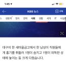 [속보] 대구 새마을금고서 직원이 흉기 휘둘러…1명 숨져 이미지