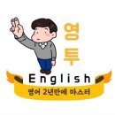 영투잉글리시학원