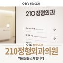 210정형외과의원 네이버블로그