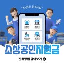 839 | 소상공인 25만원 경영안정바우처와 직접대출 3천만원 신청 전략 남양주 공유오피스 활용법