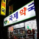 신국제약국 이미지