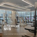 빌드짐 | [군포]빌드짐 군포헬스장 피티 삼성마을 근처 쾌적한 PT샵