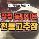 마음담은계절농원 | 20년 넘게 한결같은 마음으로, 정담은농원의 고추장을 소개합니다