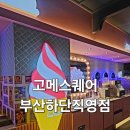 가족 | 부산 하단 뷔페 추천 고메스퀘어 부산하단직영점 가족외식 후기