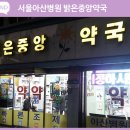 밝은중앙약국 이미지