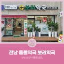 보리약국 이미지