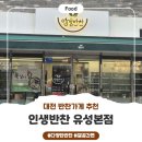 인생반찬유성