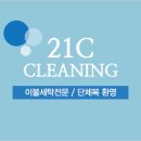 21C크리닝 네이버블로그