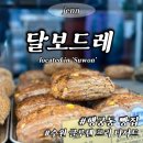 수원-0389 | 수원 통밀빵 맛집,비건빵집 찐추천하는 달보드레 유기농제빵소 행궁동 카페
