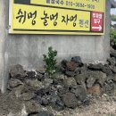 쉬멍 놀멍 자멍 네이버블로그