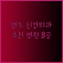 편한제통의원 | 부산 영도구 신경외과 신경과 전문병원 8곳 추천