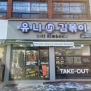유니김볶이