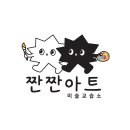 짠짠아트미술교습소