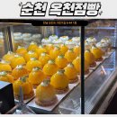 저전1길 | 순천 옥천점빵 방문 후기 | 신선하고 따뜻한 빵 냄새 가득한 옥천동 맛집 (내돈내산)