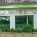 엘림케어 | [서울 은평구 요양원 요양병원 추천 가격, 장소 정보] 엘림요양원 만성질환 어르신 전문 케어 제공