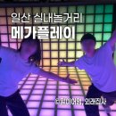 일산 실내데이트 추천 코스 | 메가플레이 일산백마학원가점에서 땀 쏟고 온 체험 리얼 후기💦