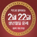 오늘의 운세 --- 2025년 2월 22일(음력 1월 25일) 壬戌 토요일 이미지