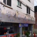 두리콩나물해장국 이미지