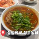 삼삼뼈국 성북동점 | 13. [서울/성북] 삼삼뼈국 성북동점 / 성북동 해장국 맛집 리얼 후기 / 메뉴 추천