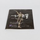원무축사 | 16페이지의 고급스러운 공연팜플렛 의뢰 + 인쇄 [이무기의 눈물]