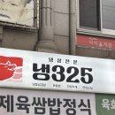 서가네 제주흑돼지 생오겹살 | [냉325] 역삼역 난축맛돈 제주흑돼지 웨이팅 고깃집 냉325, 줄 서서 먹는 이유