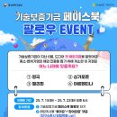 기술보증기금 페이스북 팔로우 이벤트 ~7.22 이미지