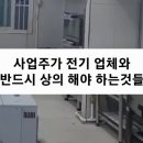 사업주가 전기 시공업체에게 반드시 알려 줘야 하는 내용을 정리 해 보았습니다. 이미지