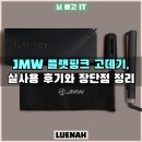 29170-3-A-01 | JMW 플랫핑크 SW3A01MA 고데기 분석, 실사용 후기와 장단점 정리
