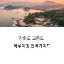 교동 화개산 펜션 | 2025년 6월 강화도 교동도 하루여행 완벽가이드 (출입증 발급부터 핵심코스까지)