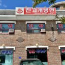 진고개냉면 이미지