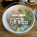 진주횟밥집 이미지